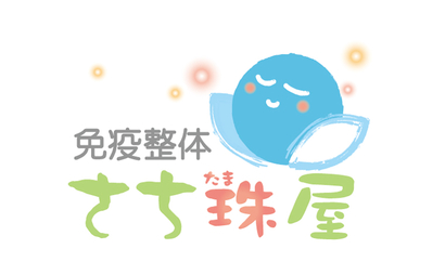 免疫整体 さち珠屋様