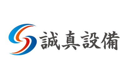 誠真設備様