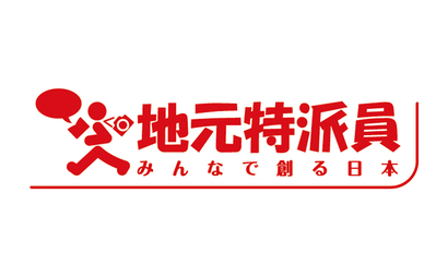 地元特派員様