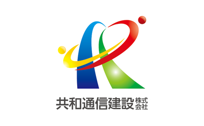 共和通信建設株式会社様