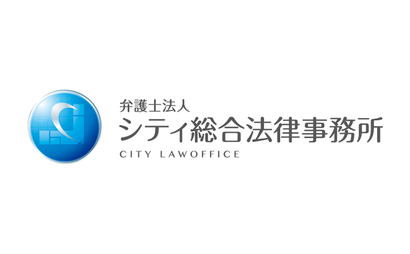 弁護士法人シティ総合法律事務所様