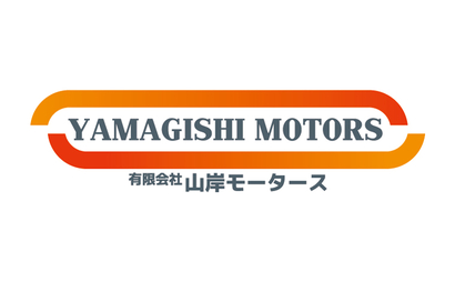 有限会社 山岸モータース様
