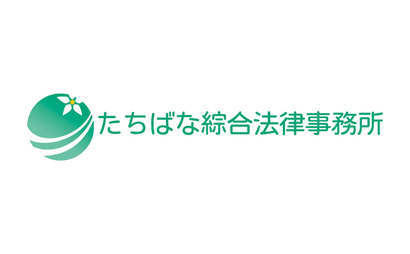 東京都 たちばな綜合法律事務所様