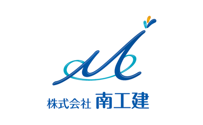 石川県 株式会社　南工建様