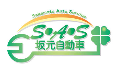 鹿児島県 車検のクローバー　坂元自動車様
