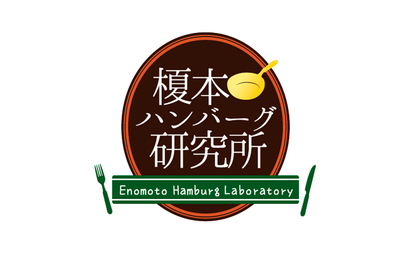 東京都 榎本ハンバーグ研究所様