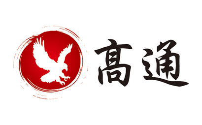 東京都 株式会社髙通様