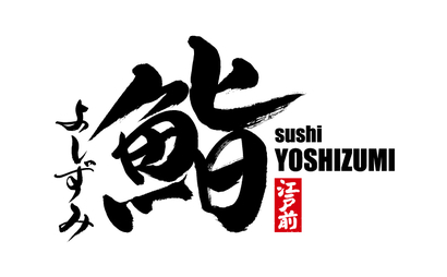兵庫県 SUSHI YOSHIZUMI様