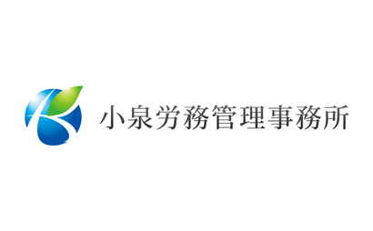 千葉県 小泉労務管理事務所様