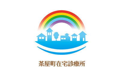 岡山県 茶屋町在宅診療所様
