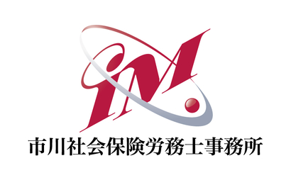 大阪府 市川社会保険労務士事務所様