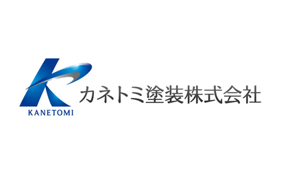 宮城県 カネトミ塗装株式会社様