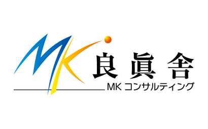 東京都 良眞舎　MKコンサルティング様