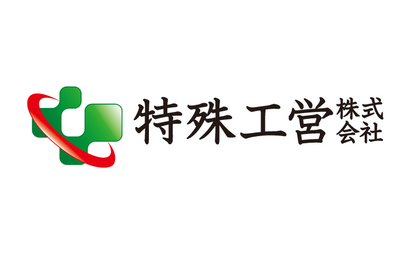広島県 特殊工営株式会社様