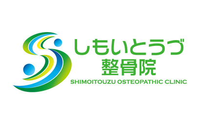 福岡県 しもいとうづ整骨院様