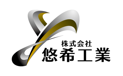 愛知県 株式会社悠希工業様