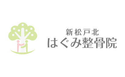 千葉県 はぐみ整骨院様