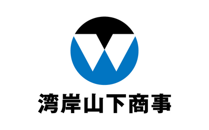 神奈川県 株式会社　湾岸山下商事様