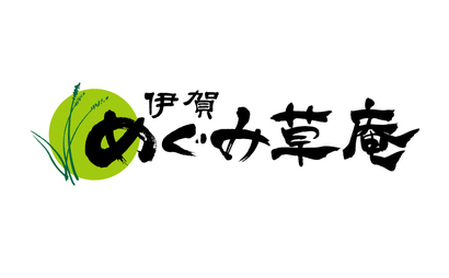 三重県 めぐみ草庵様