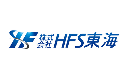 愛知県 株式会社 HFS東海様
