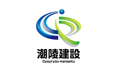 静岡県 株式会社潮陵建設様
