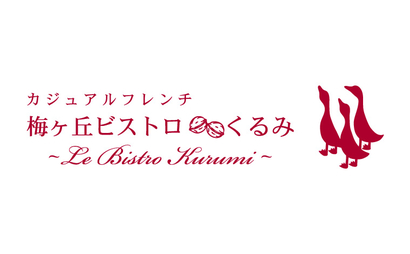 東京都 梅ヶ丘ビストロ くるみ様