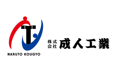 広島県 株式会社 成人工業様