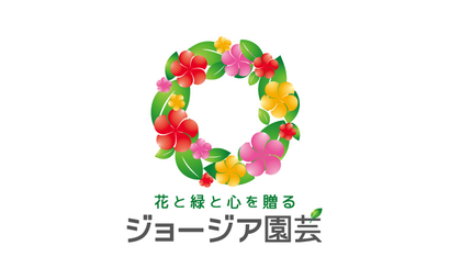 広島県 ジョージア園芸様