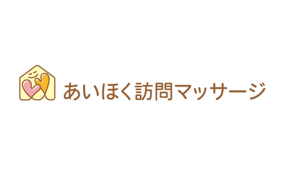 愛知県 あいほく訪問マッサージ様