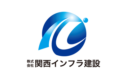 兵庫県 株式会社関西インフラ建設様