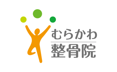 福岡県 むらかわ整骨院様