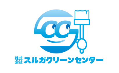 静岡県 株式会社スルガクリーンセンター様