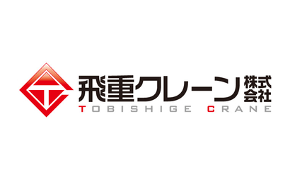 大阪府 飛重クレーン株式会社様