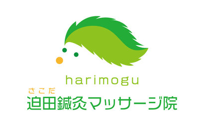 神奈川県 迫田鍼灸マッサージ院様