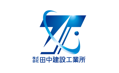 岡山県 株式会社田中建設工業所様