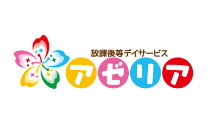 東京都 放課後等デイサービス アゼリア様