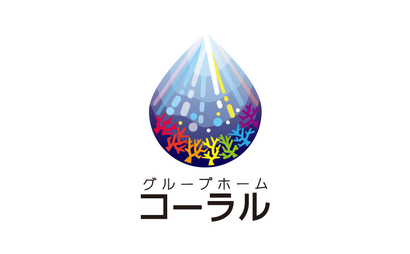 香川県 グループホーム コーラル様