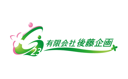 大分県 有限会社後藤企画様