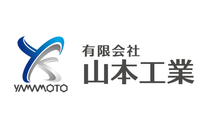 神奈川県 有限会社 山本工業様