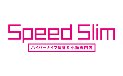 兵庫県 【ハイパーナイフ痩身&小顔専門店】スピードスリム様