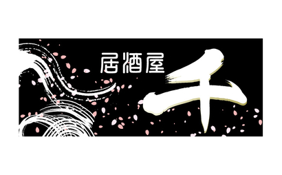 滋賀県 居酒屋 千様