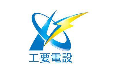 兵庫県 工要電設様