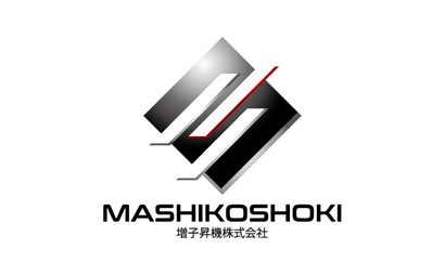 東京都 増子昇機株式会社様