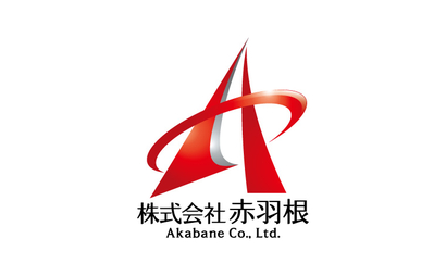 神奈川県 株式会社 赤羽根様