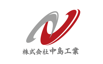 滋賀県 株式会社 中島工業様