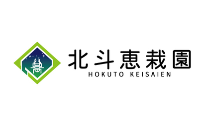 北海道 北斗恵栽園様