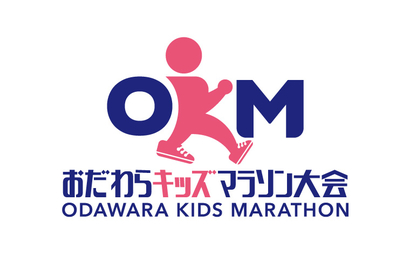 神奈川県 小田原キッズマラソン大会様