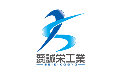 福島県 株式会社 誠栄工業様
