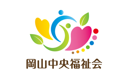 岡山県 岡山中央福祉会様