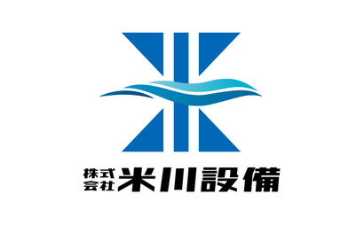 埼玉県 株式会社米川設備様